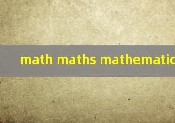 math maths mathematics的区别